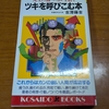 人生に勝つ・カンを磨く　ツキを呼び込む本　吉澤藤吉著　を読んで。
