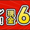 NURO光　高額キャッシュバック４５０００円