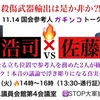 佐藤丙午 VS 杉原浩司「殺傷武器輸出は是か非か」11.14国会参考人ガチンコトークへ