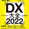 「DX大全 2022」