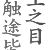 ころな ついて考える 西惨局 四本場 R-60