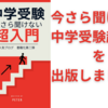 「今さら聞けない　中学受験超入門」を出版しました