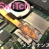 【田川市】SwiTch メンテナンス にご来店いただきました。