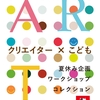 夏休み企画！クリエイター×こどもイベント開催！！