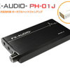 新商品販売開始のご案内 「FX-AUDIO- PH-01J」