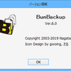 2019秋 ファイルバックアップソフトBunBackupの設定(フリーソフト)