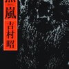 吉村昭の『羆嵐』を読む