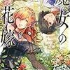 魔女の花嫁 読んだよ