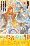 【書評】死んだはずのお師匠様は、総愛に啼く 2