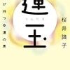 「運玉」桜井識子さん著