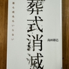 「葬式消滅」を読む