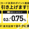 楽天証券　クレジット決済時のポイント引き上げ！