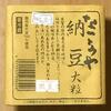 本格的な味わいの大粒納豆、大友商事の『なっとうや納豆大粒』