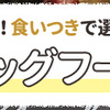 愛犬の健康を考えられたドックフードです。