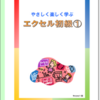 教材「エクセル初級」ご紹介