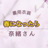 《春になったら》奈緒さん着用衣装とプチプラファッション