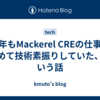 今年もMackerel CREの仕事に絡めて技術素振りしていた、という話