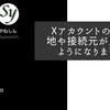 Xアカウントの所在地や接続元が見えるようになりました
