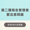 第二種衛生管理者で過去問にない問題【令和6年4月受験】