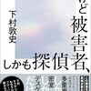 下村 敦史『全員犯人、だけど被害者、しかも探偵』