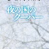 　伊坂幸太郎　『夜の国のクーパー』