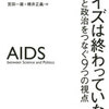 ピーター・ピオット著『エイズは終わっていない　科学と政治をつなぐ9つの視点』堂々刊行　エイズと社会ウェブ版372