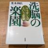 「洗脳の楽園 ヤマギシ会という悲劇」を読みました