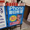 iPhoneの修理代金１０％ＯＦＦを実施しております！！