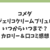 コメダ ジェリコクリームブリュレはいつからいつまで？カロリー＆口コミ感想も紹介