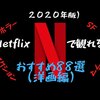 ２０２０年版）Netflix（ネットフリックス）で観れる映画おすすめ88選（洋画編）