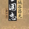 「三国志」第一巻　宮城谷昌光著