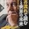 お金の流れで読む 日本と世界の未来 世界的投資家は予見する (PHP新書)