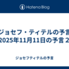 【ジョセフ・ティテルの予言】2025年11月11日の予言２