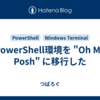 PowerShell環境を "Oh My Posh" に移行した