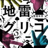 今読みたい！おすすめ文庫30選