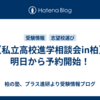 【私立高校進学相談会in柏】明日から予約開始！