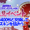 【陰陽師】イベントでスキン券400枚を一気に入手する方法