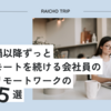 コロナ禍以降ずっとフルリモートを続ける会社員の冬場のリモートワークの必需品5選