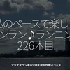 2825食目「私のペースで楽しくランラン♪ランニング226本目」マリナタウン海浜公園を廻る四角いコース