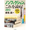 ［ま］積ん読タワー必至の危険な本／ノンフィクションはこれを読め！2013 HONZ が選んだ110冊がおもしろい @kun_maa