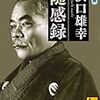 浜口雄幸『随感録』－－「偉人は凡人の修養の結晶物であり、大業は其の偉人の努力の結晶物である。」
