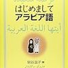 榮谷温子『はじめましてアラビア語』第三書館