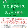 通勤電車で読む『ケアする人も楽になるマインドフルネス＆スキーマ療法』。これは乗れない。