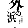 （未来の蓬田村改め）外の浜～ある村のはなし～のこれまで２