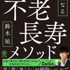 不老長寿メソッド　死ぬまで若いは武器になる　感想まとめ