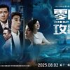 №2,579　華流セレクション（Drama）　“ 零日攻撃 ZERO DAY -（簡体字：零日攻击）”