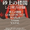 砂上の楼閣、2021年9月残り、10月のライブ振り返り