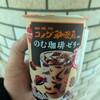 【ユウキの語り部屋 vol.８９９】コメダの飲む珈琲ゼリーが神