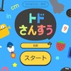 どんなことをやっても足し算に進展がないのでアプリゲーム導入を検討中