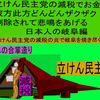 立憲民主党の減税で彼方此方どんどんザクザク削除されて、悲鳴を上げる日本人のアニメーションの怪獣の岐阜編（２）